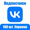 Подписчики